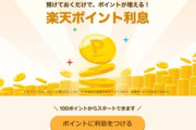 楽天､｢楽天ポイント利息｣のサービス開始　年0.108%