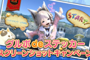 【FF14】「グルポdeステッカーSSキャンペーン」が本日より開催！レア髪型のクラウドヘアなどが抽選で貰えるぞ！