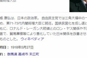 【悲報】中曽根康弘氏の葬儀に公費から9000万円支出されるもよう…