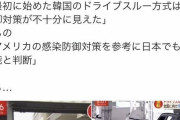 韓国人「日本が韓国を侮辱！」厚生労働省「韓国のドライブスルー検査は不衛生、アメリカのドライブスルー検査を参考にする」　韓国の反応