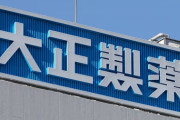 【画像あり】大正製薬、上場廃止！日本、ガチで大丈夫か？