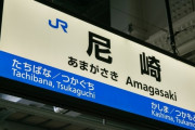 兵庫県尼崎市「ダウンタウン、ガーシー、宅間守が住んでいました」←これｗｗｗｗｗ