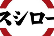 スシロー、純利益72％減　22年9月期、円安や不祥事響く