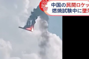 中国の民間宇宙企業ロケット「天竜3号」、エンジン燃焼試験中に山中に墜落！
