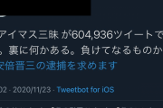 【悲報】アイマス、自民党政権に忖度していた