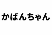【けものフレンズ】かばんちゃん合同が企画される