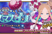 【FGO】BOXイベント期間が2週間ないのでアビーちゃん取り逃がし注意！クリスマス当日前のイブに終わるみたい。ポホヨラのクリスマスイブ
