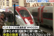 日本に競り勝って中国が受注したインドネシア高速鉄道が5年遅れで開業…採算性などに懸念も！