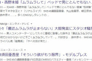 【悲報】元AKB48西野未姫が新型コロナに感染！！！！！！！！！！！！