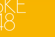【SKE48】来年から、100万円投資しないと見れないのか・・・