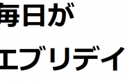 「力こそパワー」「毎日がエブリデイ」←これ系で秀逸なのください