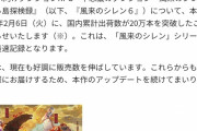 【朗報】風雷のシレン6、国内20万達成！シリーズ最速記録