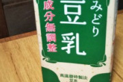 無調整豆乳不味すぎワロタｗｗｗｗｗｗｗw