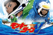 【朗報】モンキーターンV、よく出来てると好評