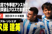 海外の反応：久保建英が今季初アシストでMOM！ドリブル突破＆高精度クロスに海外驚嘆「自信＋才能の完璧な組み合わせ」