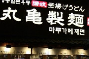 韓国から丸亀製麺が撤退 →跡地で韓国人さんたちがとんでもないことをやらかす・・・