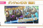 【驚愕】ダンジョンに新エリア「天上の浮城(EXTREME Ⅳ)」が今春追加決定ｷﾀ━━━━(ﾟ∀ﾟ)━━━━!!