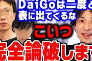 【正論】西村ひろゆき「正義面してDaiGoを叩いてる奴等に言う、、キミらも本音はDaiGoと同じ思想だよね？」