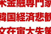 米国「韓国の今年の成長率は1%台」　終わったな…
