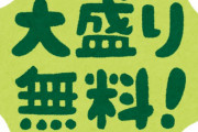 店員「大盛り無料ですがどうしますか？」俺「普通に比べて大盛りって事ですが？」