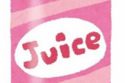 彡(^)(^)「そこの嬢ちゃん！ジュースおごるで！」JK「いらないです」彡(●)(●) 「なんでや！！！！」