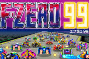 『F-ZERO 99』が一瞬で忘れ去られた理由