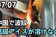 中国の「火で炙っても溶けないアイス」が話題に