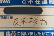 佐川急便の不在票・・・いろいろ間違えてる。。。