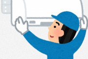 わい家のエアコン修理100万かかる模様