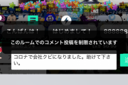 【悲報】SHOWROOMにコロナで会社をクビになった人がコメントをするも慰めるどころか通報してしまうｗｗｗ