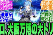 【悲報】ホロライブの万博コラボ、V豚からさえ非難されまくるwwwwwwww