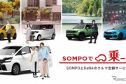 クルマ定額サービス「SOMPOで乗ーる」、提供エリア拡大へ　全国1000店で取扱