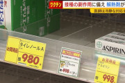 ワクチン接種に備え？　薬局でアセトアミノフェン含む解熱剤が品薄に