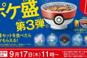 吉野家ポケモンコラボ第3弾が神ラインナップｗｗｗｗｗｗｗｗｗｗｗｗ