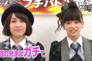 【AKB48】下口ひなな「後藤萌咲とはもう一生関わらないと思う」