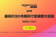 音楽聴き放題｢Amazon Music Unlimited 3ヶ月無料｣キャンペーン開催　電子書籍読み放題｢Kindle Unlimited｣も2ヶ月99円キャンペーン中