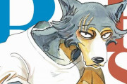 【祝】漫画『BEASTARS』、完結から1年経つも累計発行部数750万部を突破！！