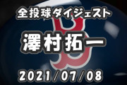 澤村がメジャーで通用して山口俊が通用しなかった理由