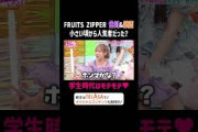 FRUITS ZIPPER 仲川&鎮西 学生時代はモテモテ｜FRUITS ZIPPERのNEW KAWAIIってしてよ？
