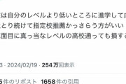 【悲報】識者｢高校は自分のレベルより低いところに進学して、成績上位とり続けて『指定校推薦』取るほうが良い」←物議を醸してしまうｗｗｗｗｗ