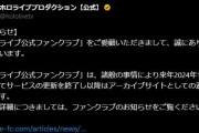 【お知らせ】「ホロライブ公式ファンクラブ」のサービスが更新終了するそうです