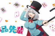 【悲報】『手品先輩』ってアニメを覚えている奴、ゼロ人説ｗｗｗｗｗｗ