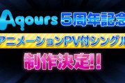 【悲報】ラブライブ5周年の新情報しょぼい