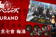 「東リベ」東卍結成年に製造された梅酒とコラボ！購入特典は名入り平盃