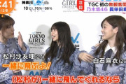 白石麻衣「一緒に飛んでくれるなら」松村沙友理「一緒に飛ぶよ！」