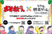 「おそ松さん」×「リアル脱出ゲーム」コラボ謎解きイベントが開催決定！