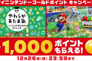 【朗報】『やわらかあたま塾』DL版と『マリパ スーパースターズ』DL版の2ソフトを購入するとゴールドポイントが追加で1000ポイント貰えるキャンペーンが開始！！