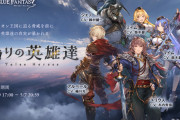 【グラブル】『偽りの英雄達』開催のお知らせが公開、マウロが汎用から固有立ち絵に？レヴィオン姉妹たちの登場も明らかに
