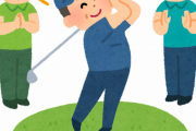 ゴルフ「球が200mも飛びます！楽しいです！激しい運動要りません！」←J民がこの遊びを無視する理由