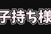 【仕事/育児】「子持ち様」という俗語はなぜ生まれた？　誰もが働きやすい社会の実現が急務